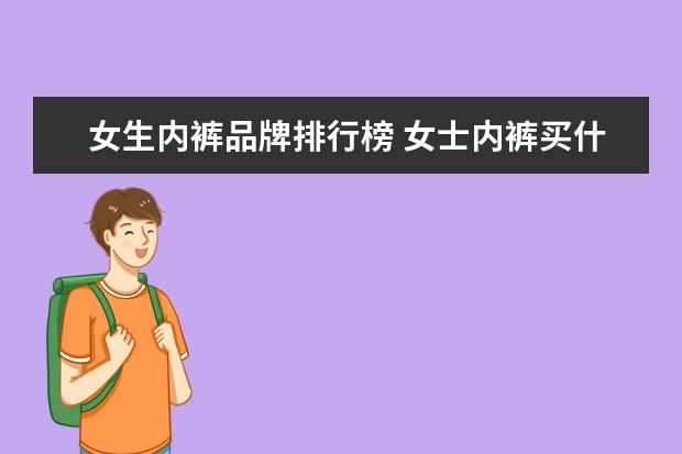 女生内裤品牌排行榜 女士内裤买什么牌质量好?