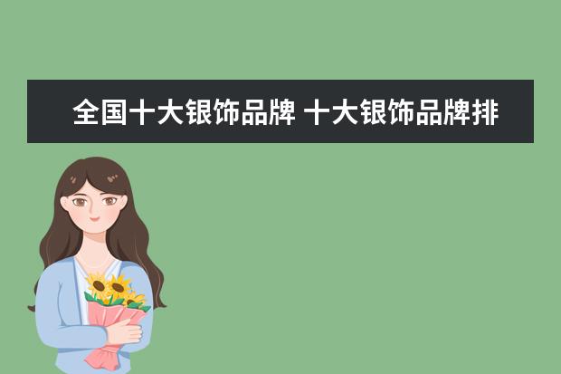 全国十大银饰品牌 十大银饰品牌排行榜