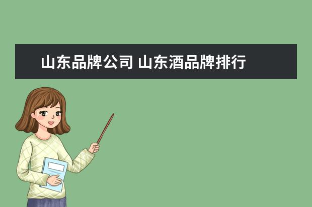 山东品牌公司 山东酒品牌排行