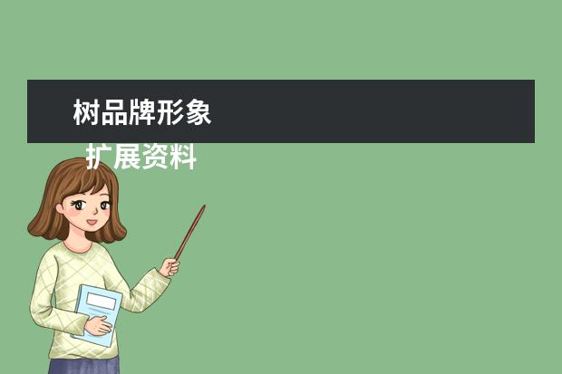 树品牌形象
扩展资料