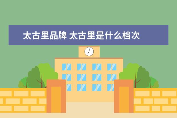 太古里品牌 太古里是什么档次