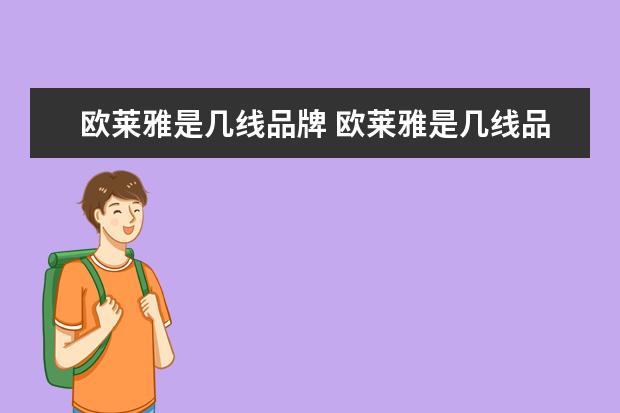 欧莱雅是几线品牌 欧莱雅是几线品牌 欧莱雅护肤品是什么档次适合什么 ...