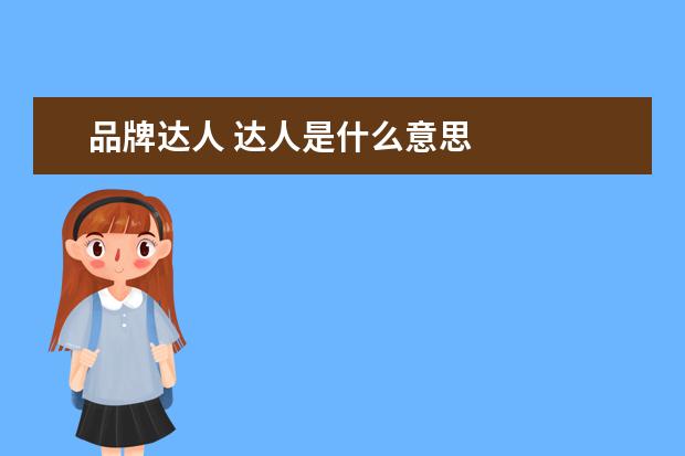 品牌达人 达人是什么意思
