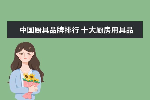 中国厨具品牌排行 十大厨房用具品牌排名