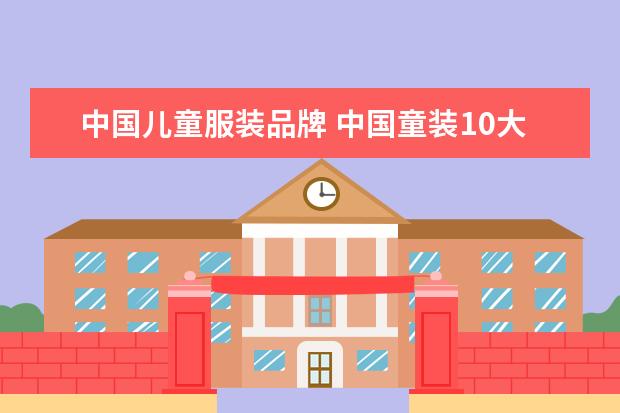 中国儿童服装品牌 中国童装10大品牌