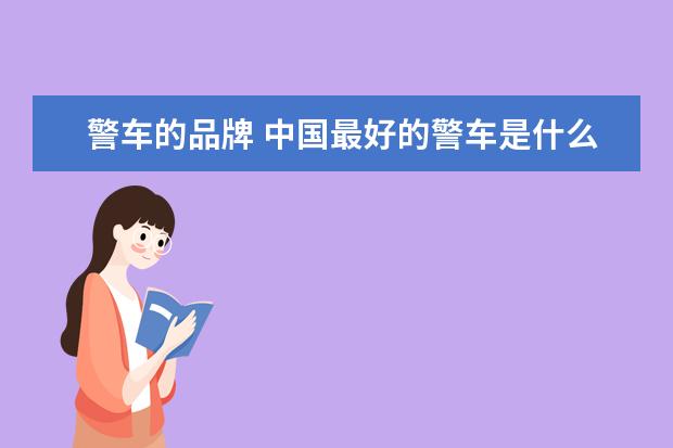 警车的品牌 中国最好的警车是什么车?