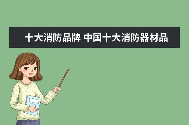 十大消防品牌 中国十大消防器材品牌