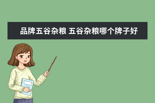 品牌五谷杂粮 五谷杂粮哪个牌子好