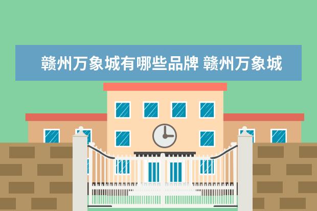 赣州万象城有哪些品牌 赣州万象城什么好吃
