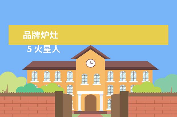 品牌炉灶 
  5 火星人