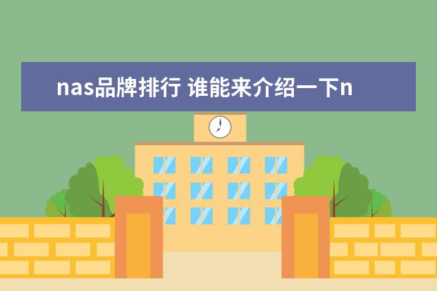 nas品牌排行 谁能来介绍一下nas啊,要细致的~~~