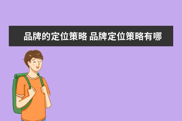 品牌的定位策略 品牌定位策略有哪些特点?