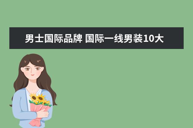男士国际品牌 国际一线男装10大品牌