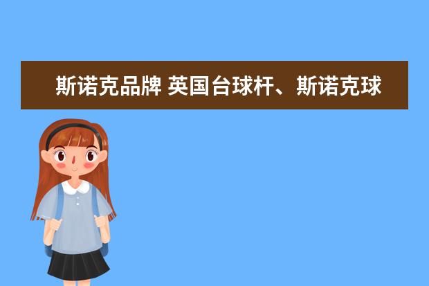 斯诺克品牌 英国台球杆、斯诺克球杆有哪些品牌