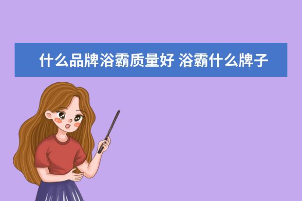 什么品牌浴霸质量好 浴霸什么牌子比较好