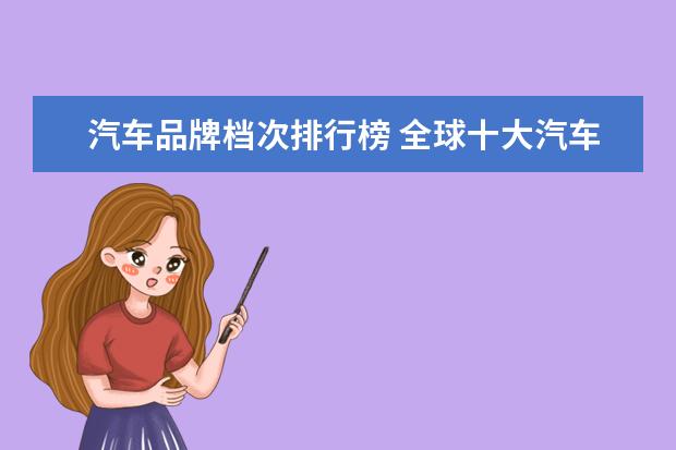 汽车品牌档次排行榜 全球十大汽车品牌排行榜!