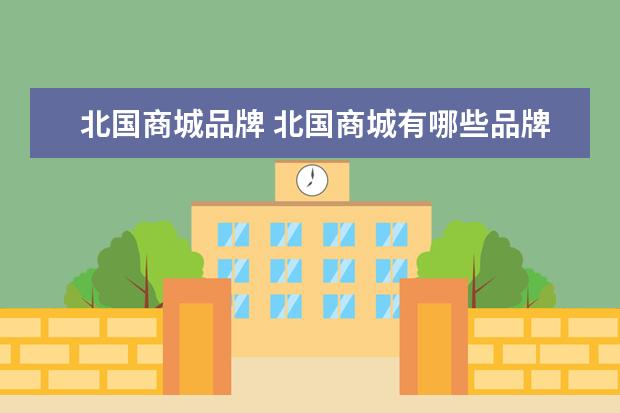 北国商城品牌 北国商城有哪些品牌的护肤品