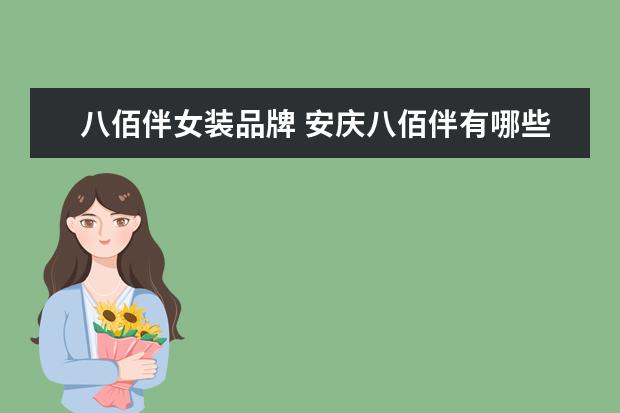 八佰伴女装品牌 安庆八佰伴有哪些品牌