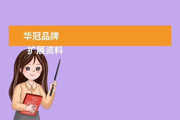 华冠品牌 
  扩展资料