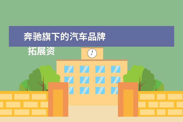 奔驰旗下的汽车品牌 
  拓展资料
  <br/>