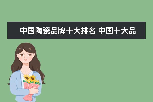 中国陶瓷品牌十大排名 中国十大品牌瓷砖有哪些?