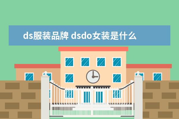 ds服装品牌 dsdo女装是什么档次