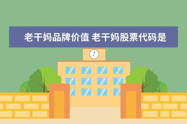 老干妈品牌价值 老干妈股票代码是多少