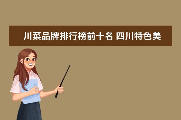 川菜品牌排行榜前十名 四川特色美食小吃排名榜