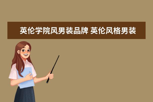英伦学院风男装品牌 英伦风格男装是什么类型的啊?