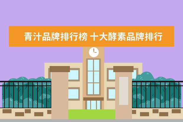 青汁品牌排行榜 十大酵素品牌排行榜