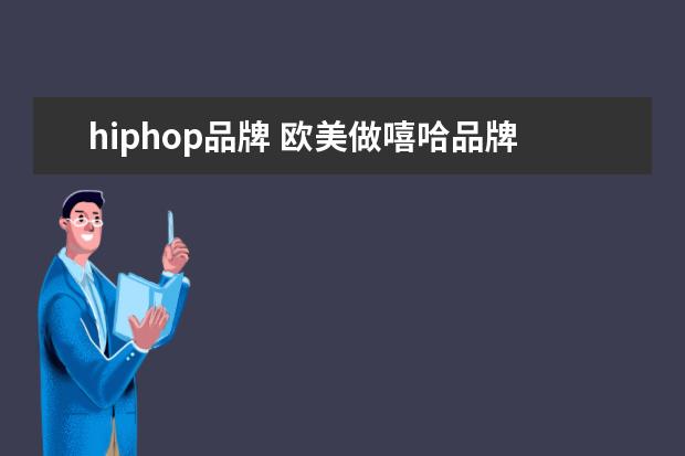 hiphop品牌 欧美做嘻哈品牌服装的牌子有哪些?