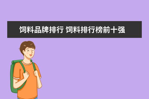 饲料品牌排行 饲料排行榜前十强