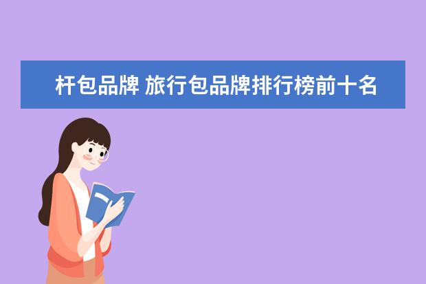杆包品牌 旅行包品牌排行榜前十名