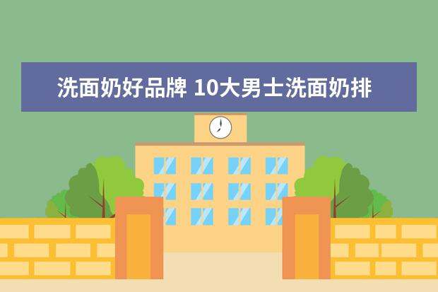 洗面奶好品牌 10大男士洗面奶排名