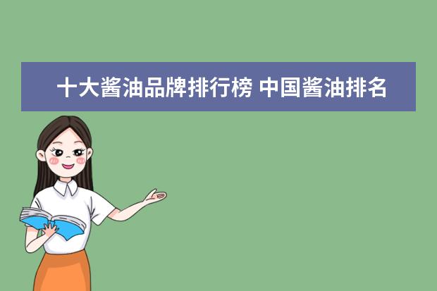 十大酱油品牌排行榜 中国酱油排名前十