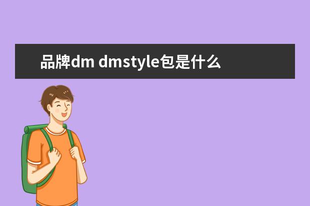 品牌dm dmstyle包是什么品牌