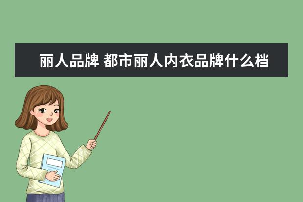 丽人品牌 都市丽人内衣品牌什么档次