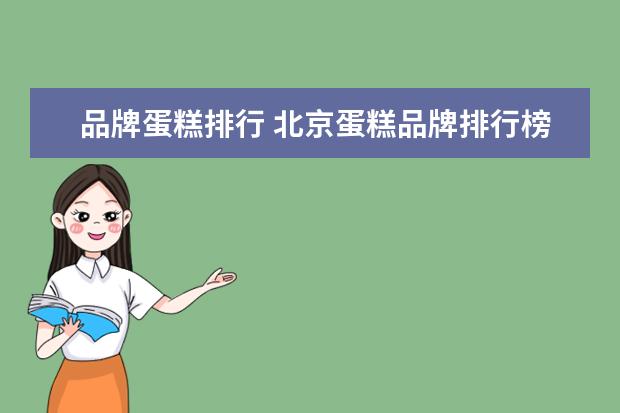 品牌蛋糕排行 北京蛋糕品牌排行榜前十名