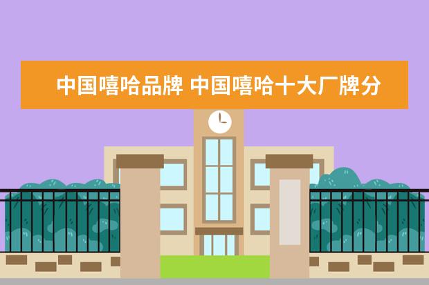 中国嘻哈品牌 中国嘻哈十大厂牌分别是哪些?