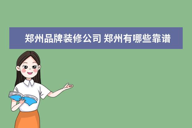 郑州品牌装修公司 郑州有哪些靠谱的装修公司
