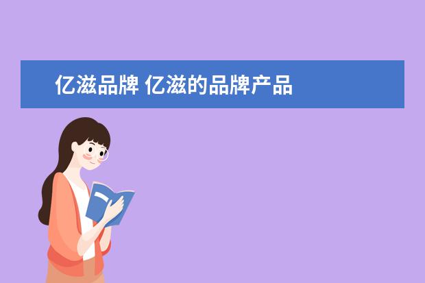 亿滋品牌 亿滋的品牌产品