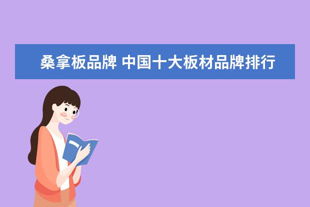 桑拿板品牌 中国十大板材品牌排行包括哪些?