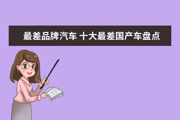 最差品牌汽车 十大最差国产车盘点