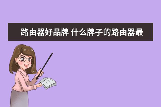 路由器好品牌 什么牌子的路由器最好用