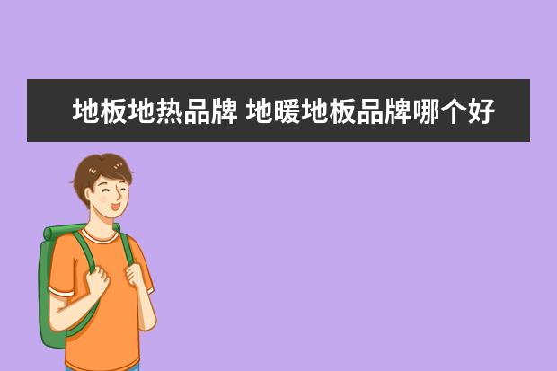 地板地热品牌 地暖地板品牌哪个好