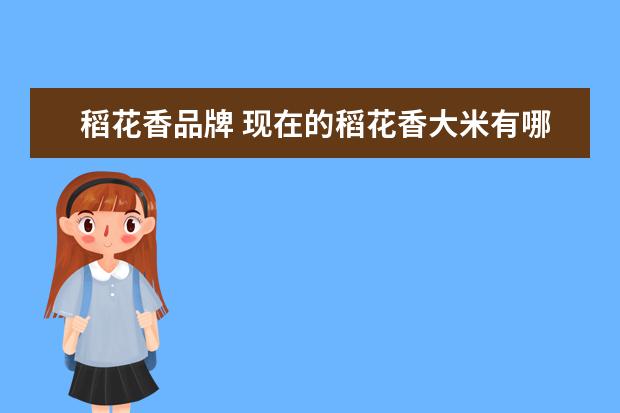稻花香品牌 现在的稻花香大米有哪些?