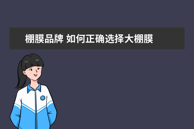 棚膜品牌 如何正确选择大棚膜