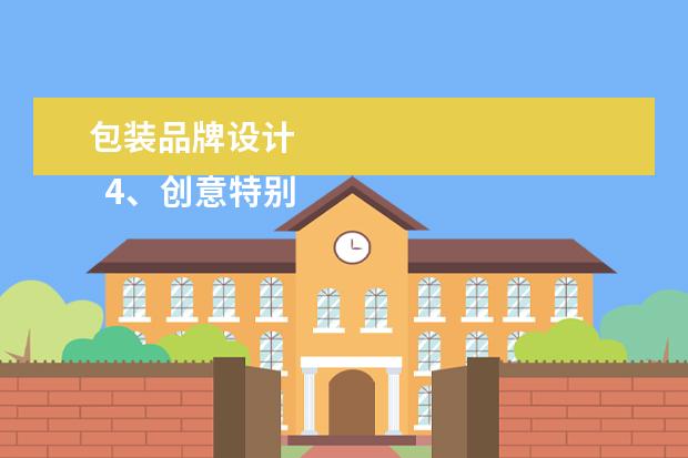 包装品牌设计
4、创意特别: