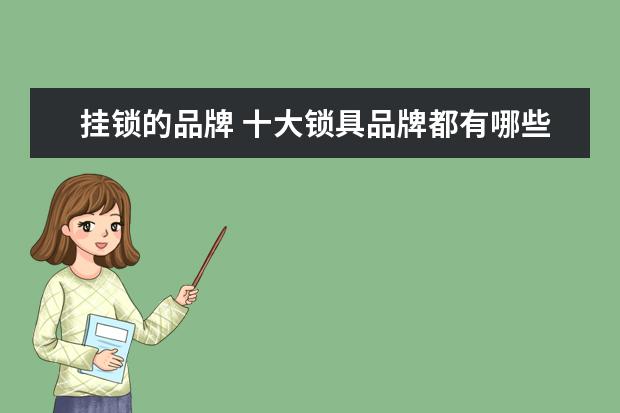 挂锁的品牌 十大锁具品牌都有哪些