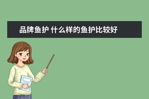 品牌鱼护 什么样的鱼护比较好